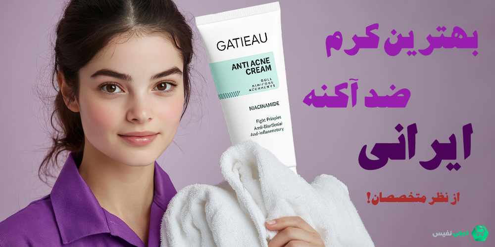 بهترین کرم ضد جوش و آکنه