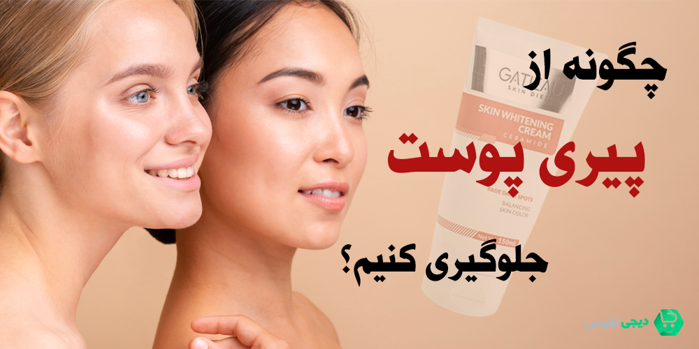 چگونه از پیری پوست جلوگیری کنیم؟