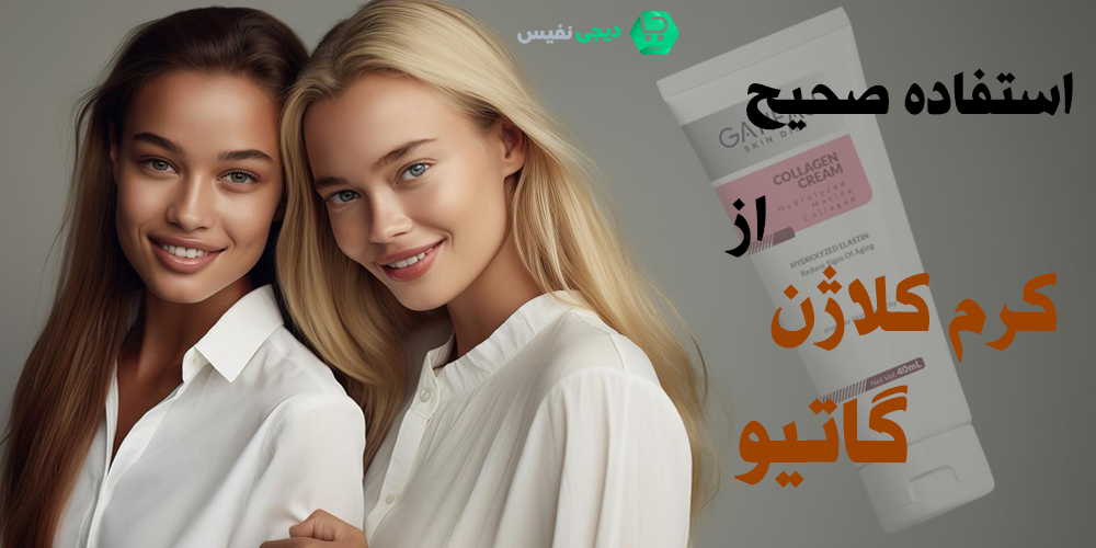استفاده صحیح از کرم کلاژن گاتیو