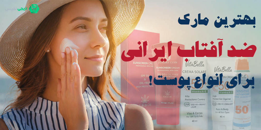 بهترین مارک ضد آفتاب ایرانی