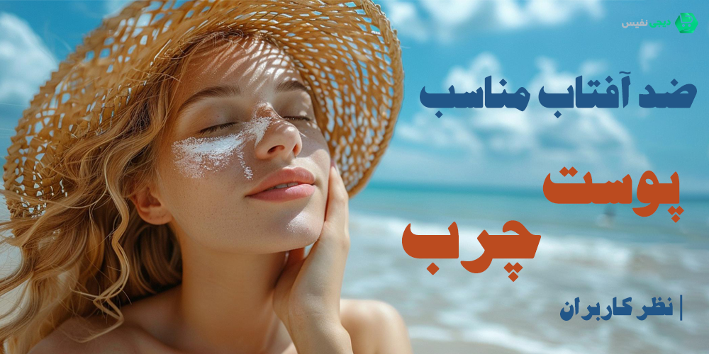 ضد آفتاب مناسب پوست چرب