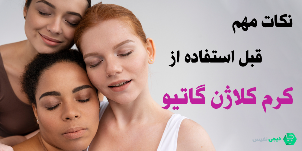 نکات مهم قبل استفاده از کرم کلاژن گاتیو