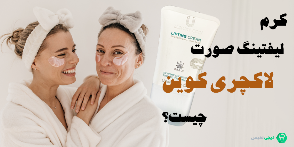 کرم لیفتینگ صورت لاکچری کوین چیست
