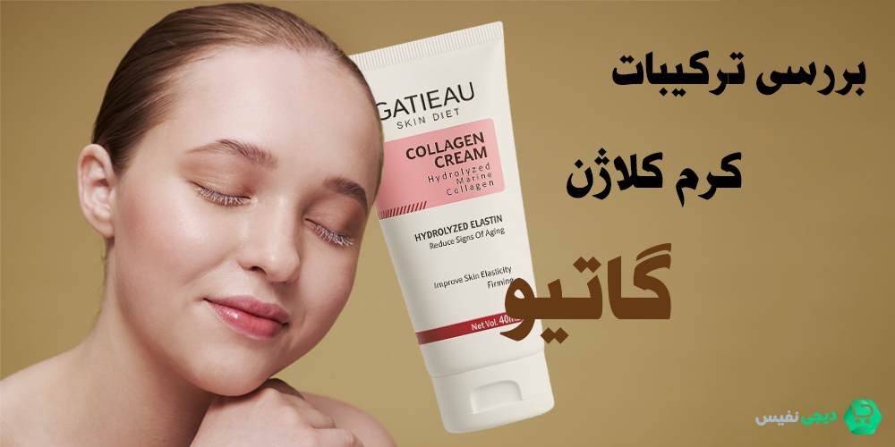 ترکیبات کرم کلاژن گاتیو