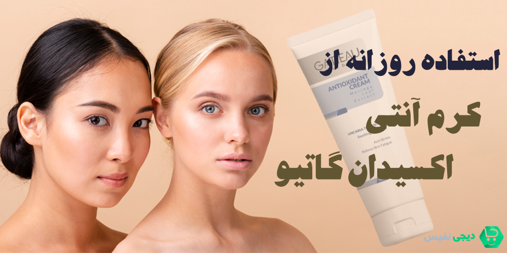 استفاده روزانه از کرم آنتی اکسیدان گاتیو