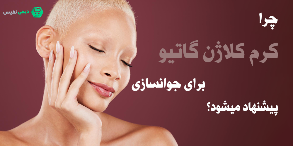 کرم کلاژن گاتیو برای جوانسازی پوست