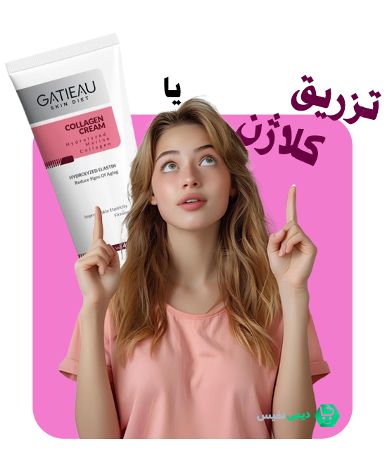 کرم کلاژن گاتیو یا تزریق کلاژن؟ کدام بهتر است؟