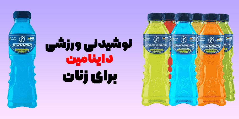 نوشیدنی ورشی برای زنان