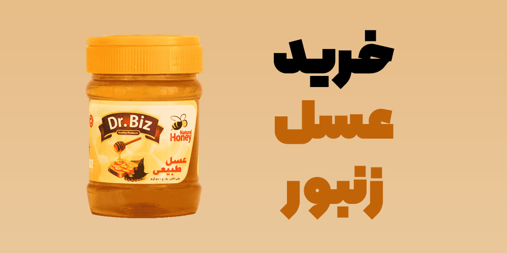 خرید عسل زنبور