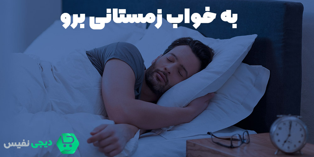 راز رسیدن به خواب عمیق