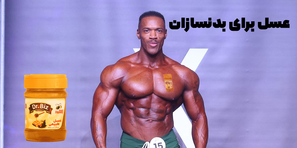 تاثیرات مثبت عسل برای بدنسازان