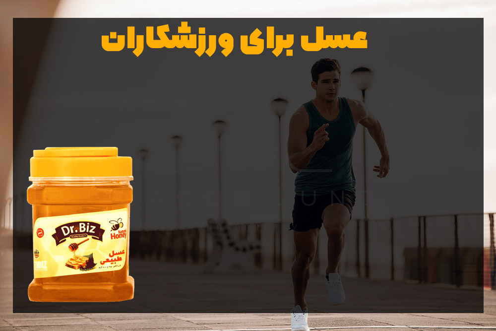 مصرف عسل برای ورزشکاران