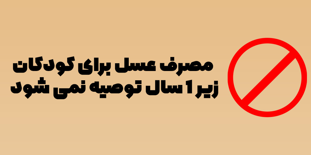 عسل برای کودکان زیر 1 سال