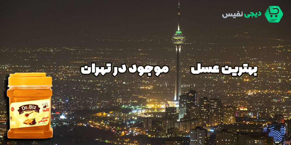 بهترین و طبیعی ترین عسل در تهران