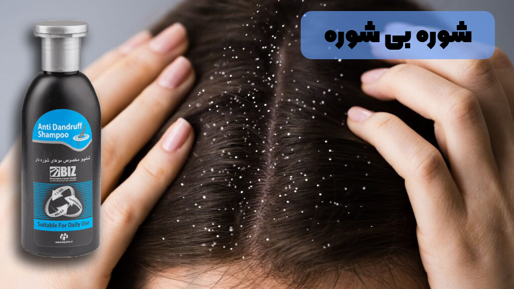 از بین بردن دائمی شوره