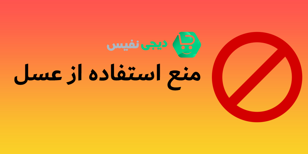 منع استفاده از عسل برای چه کسانی باید باشد؟