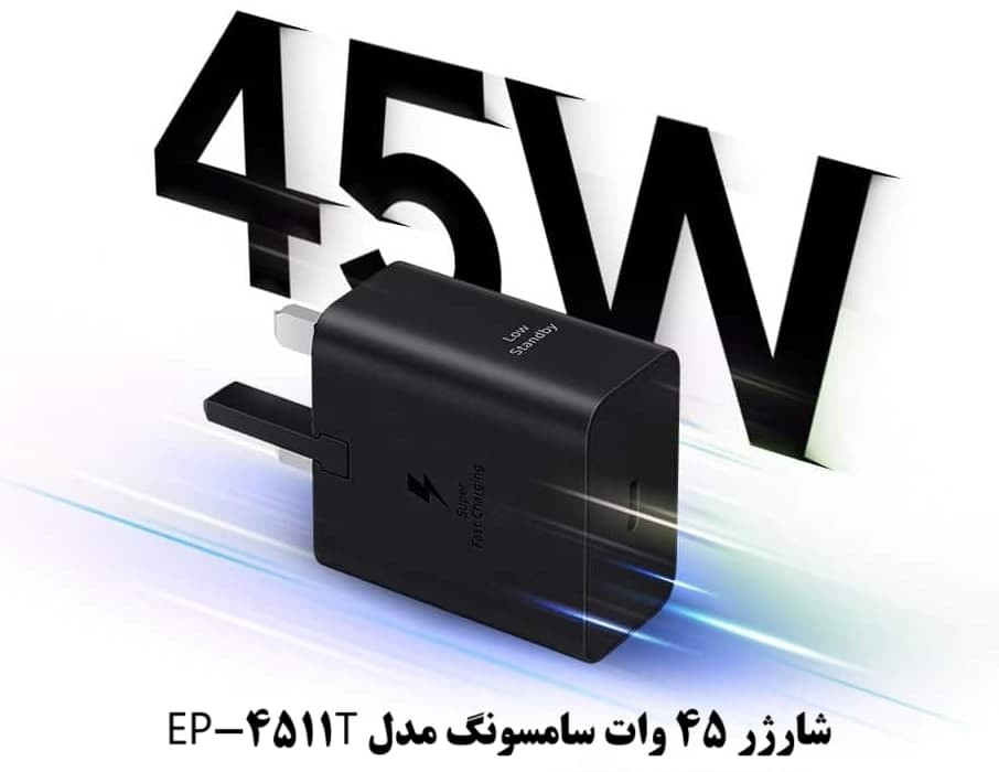 مشخصات شارژر 45 وات سامسونگ مدل EP-T4511
