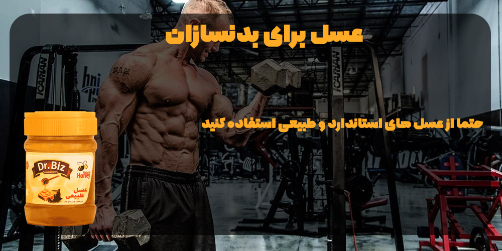 بهترین عسل برای بدنسازان