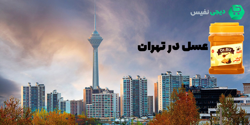 عسل در تهران