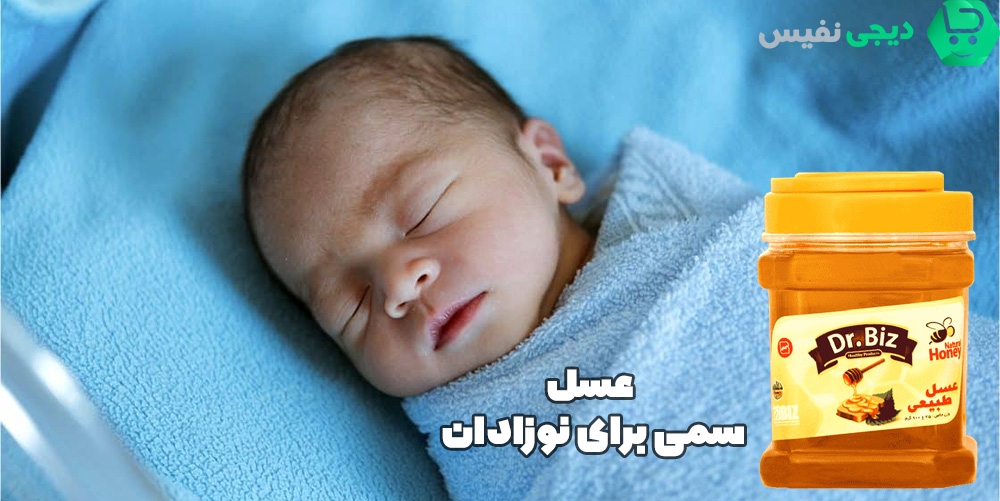 عسل برای نوزادان