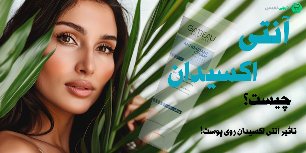 آنتی اکسیدان چیست