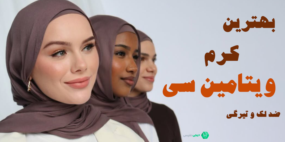 بهترین کرم ویتامین سی