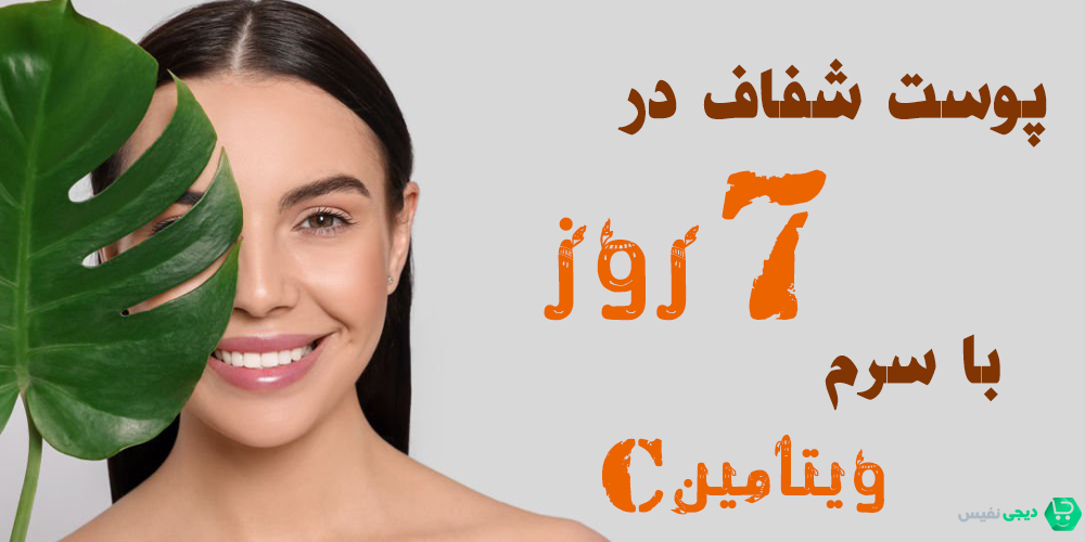 پوست شفاف در 7 روز با سرم ویتامین C