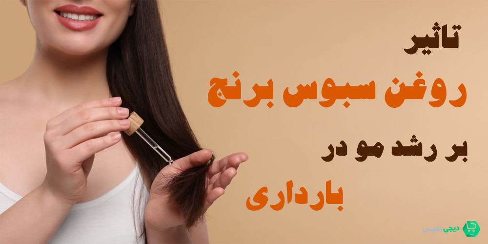 سبوس برنج برای رشد مو در بارداری