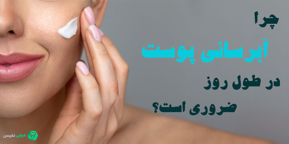 آبرسانی پوست