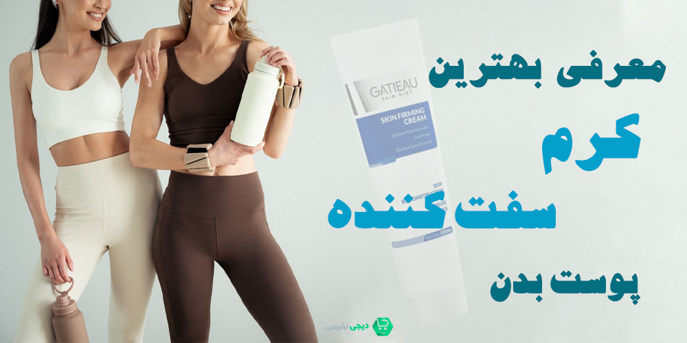 بهترین کرم سفت کننده