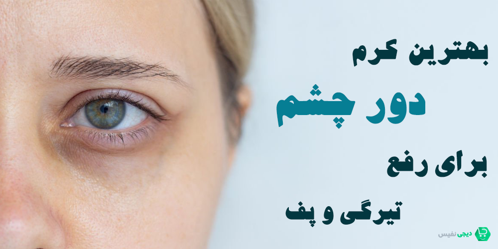 بهترین کرم دور چشم