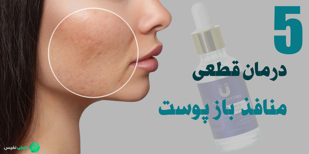 درمان قطعی منافذ باز