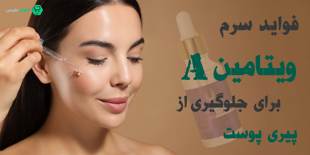 فواید سرم ویتامین A برای پوست