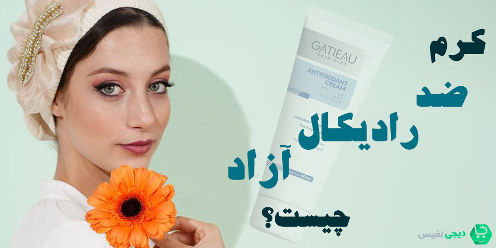 کرم ضد رادیکال آزاد