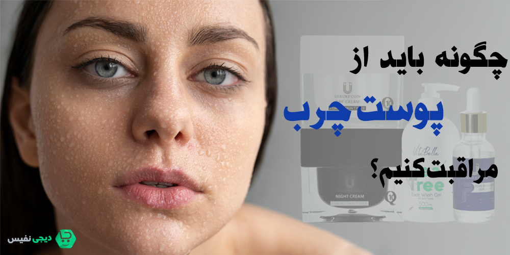 چگونه باید از پوست چرب مراقبت کنیم