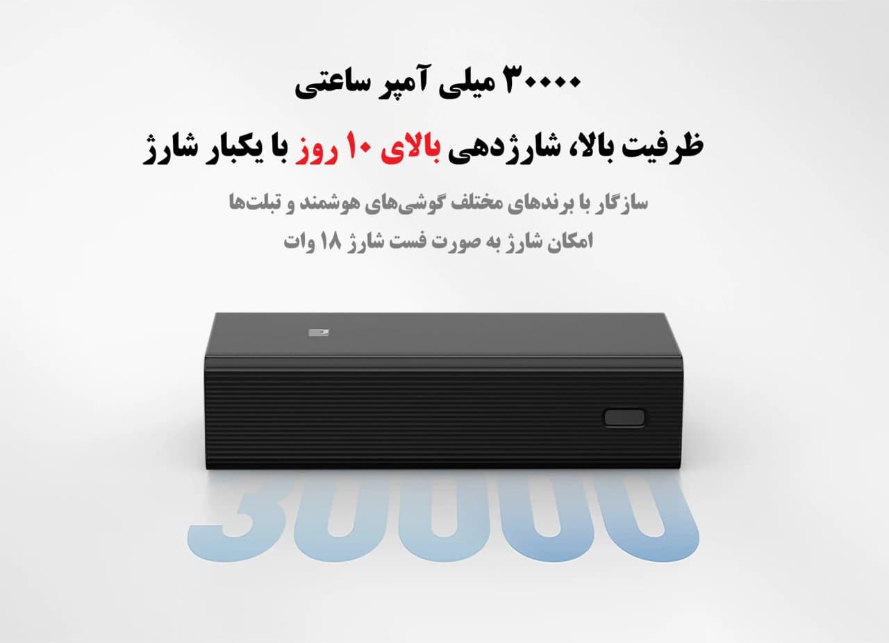 پاوربانک شیائومی مدل PB3018ZM ظرفیت 30000 میلی آمپر ساعت