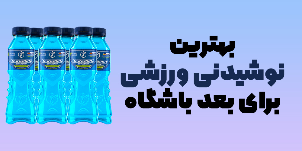 بهترین نوشیدنی برای بعد باشگاه