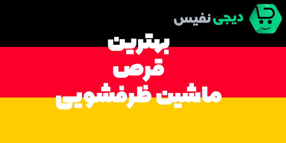 بهترین قرص ماشین ظرفشویی بازار