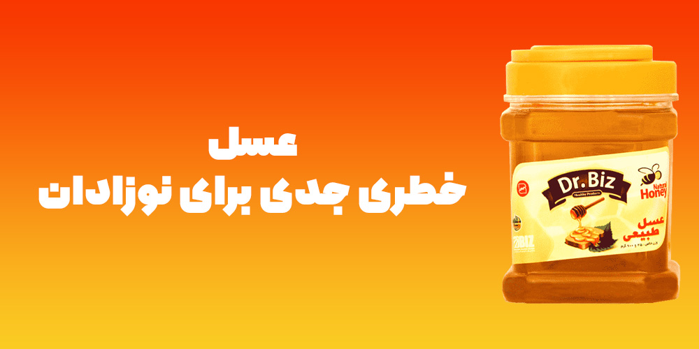 عسل برای نوزادان