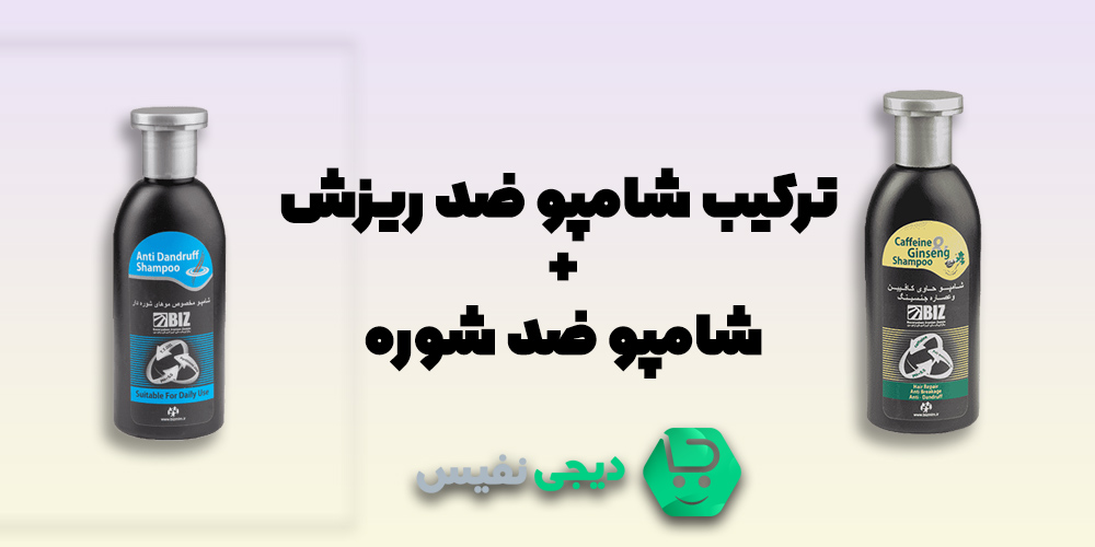 ترکیب شامپو ضد ریزش و ضد شوره