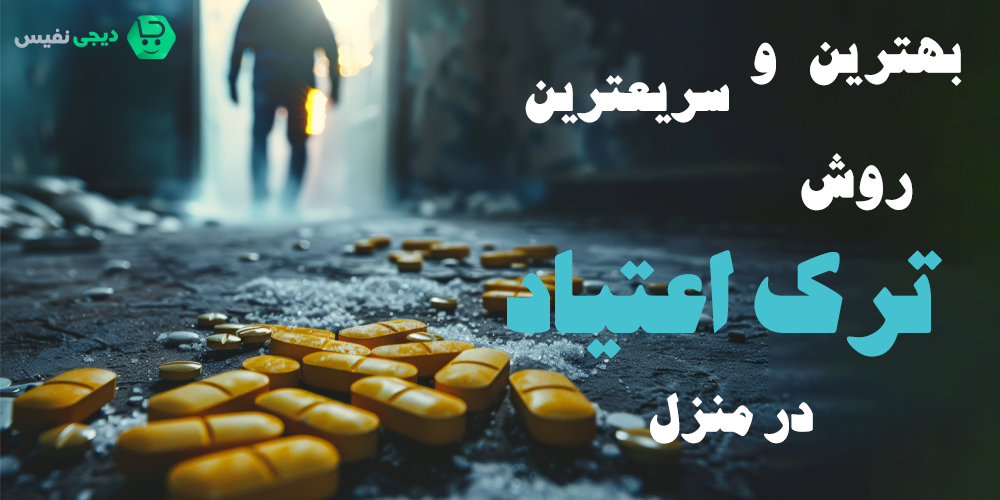 بهترین و سریعترین روش ترک اعتیاد در منزل