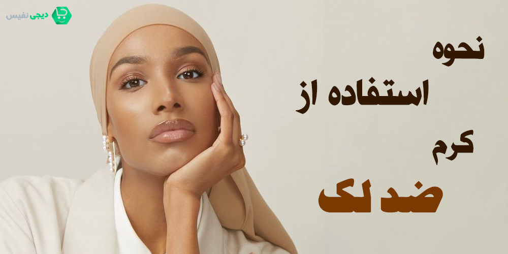 نحوه استفاده از کرم ضد لک