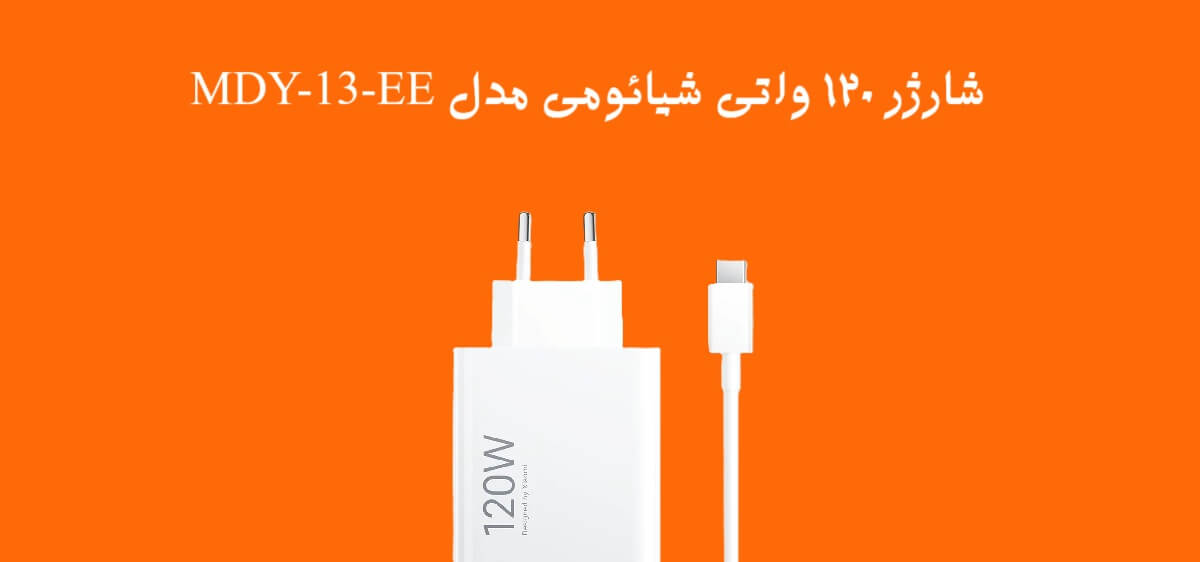طراحی شارژر 120 وات شیائومی مدل MDY-13-EE