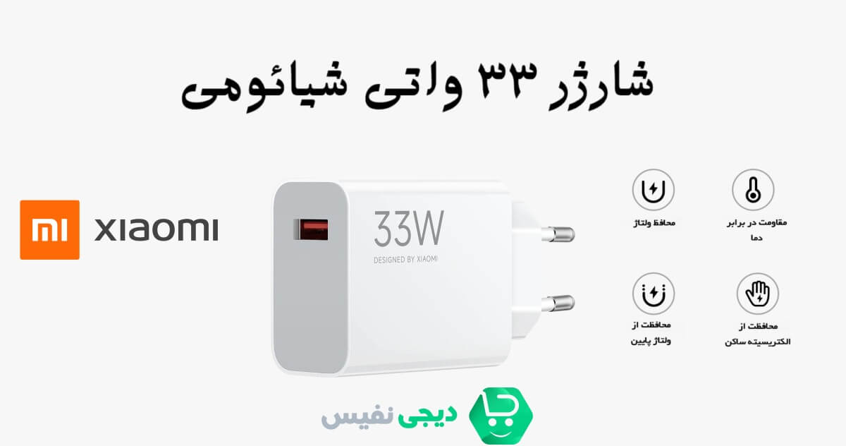 خرید شارژر 33 وات شیائومی اصلی