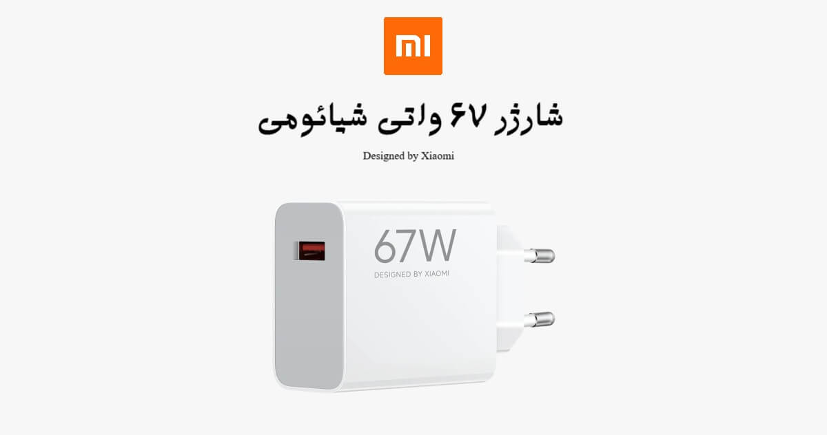 طراحی شارژر 67 وات شیائومی مدل MDY-12-EH