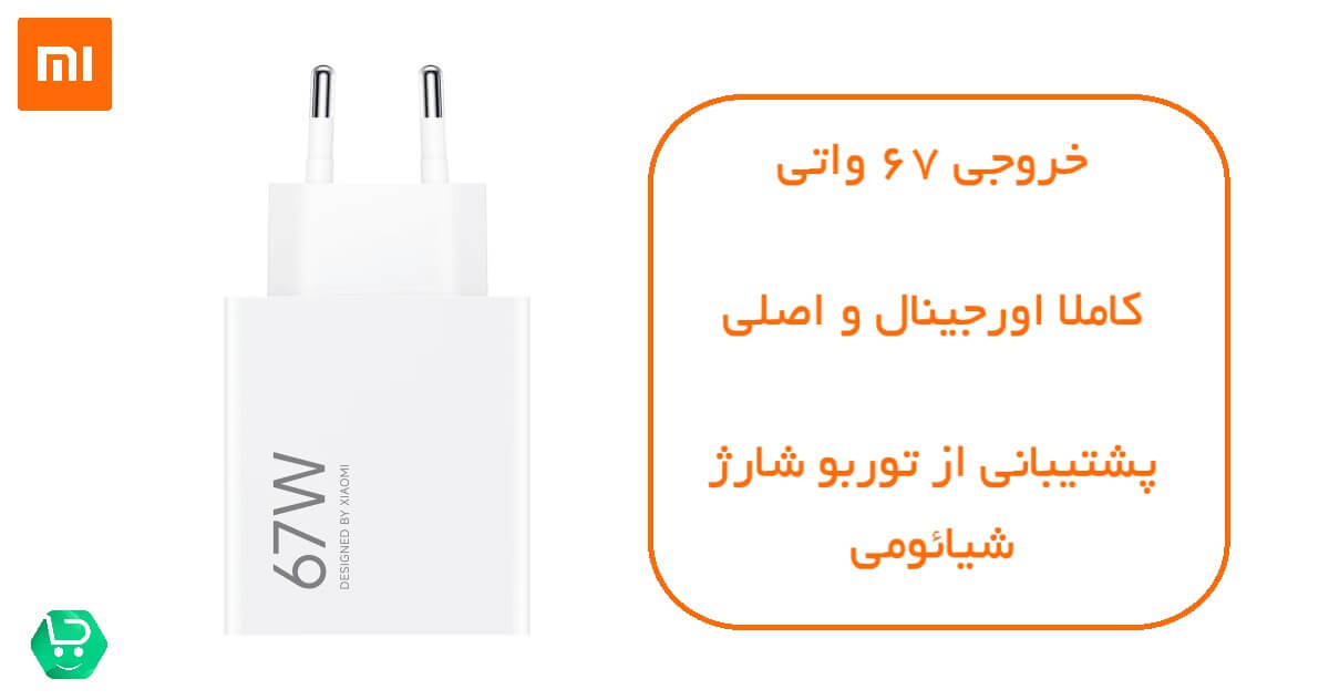 مشخصات شارژر 67 وات شیائومی اصل