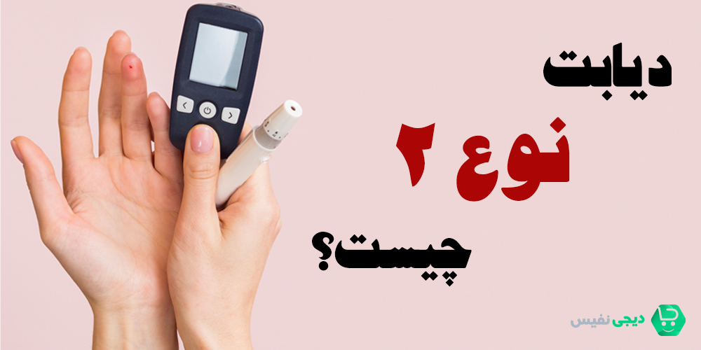 دیابت نوع 2 چیست؟
