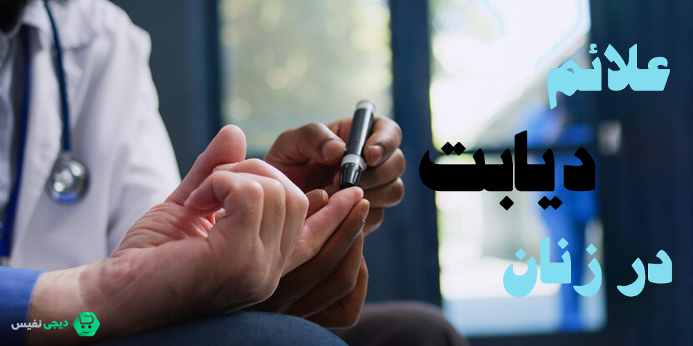 علائم دیابت در زنان