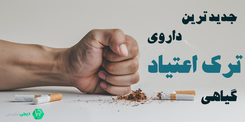 جدیدترین داروی ترک اعتیاد گیاهی برای ترک سریع