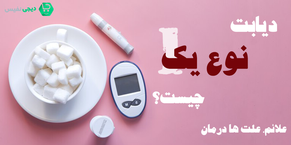 دیابت نوع یک چیست